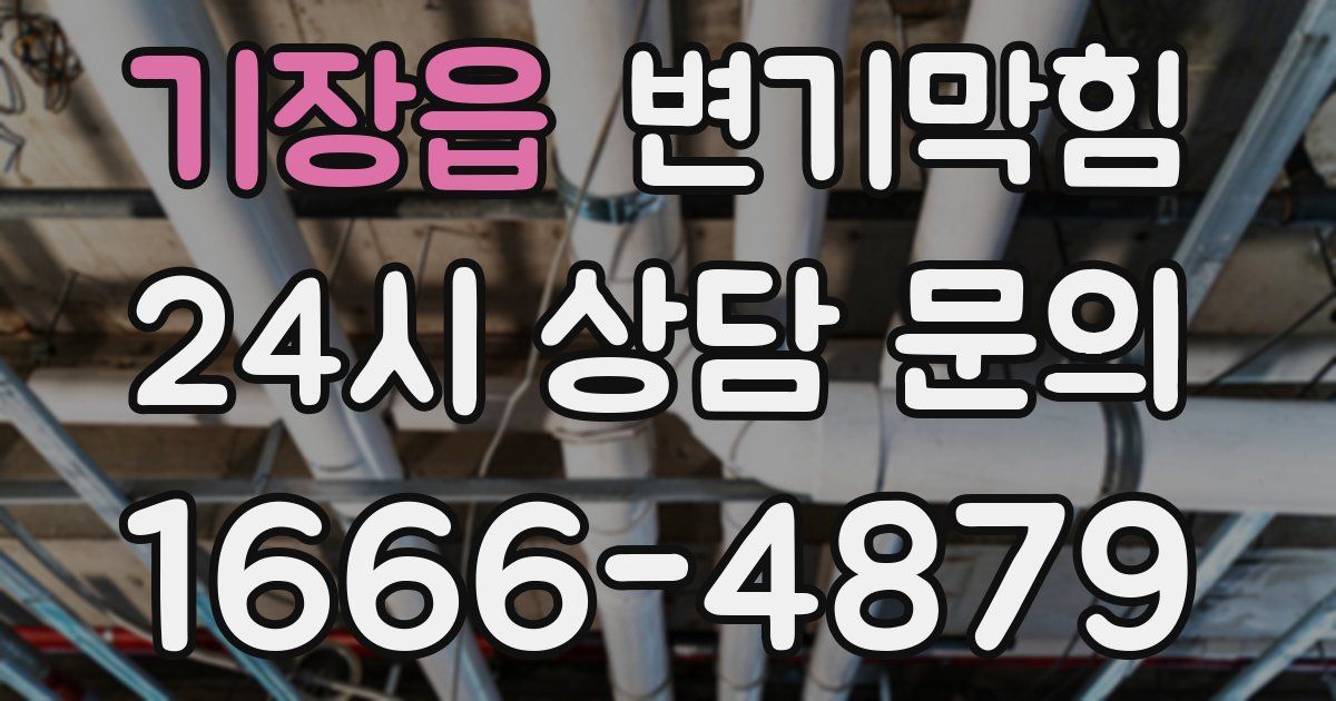 기장읍 변기