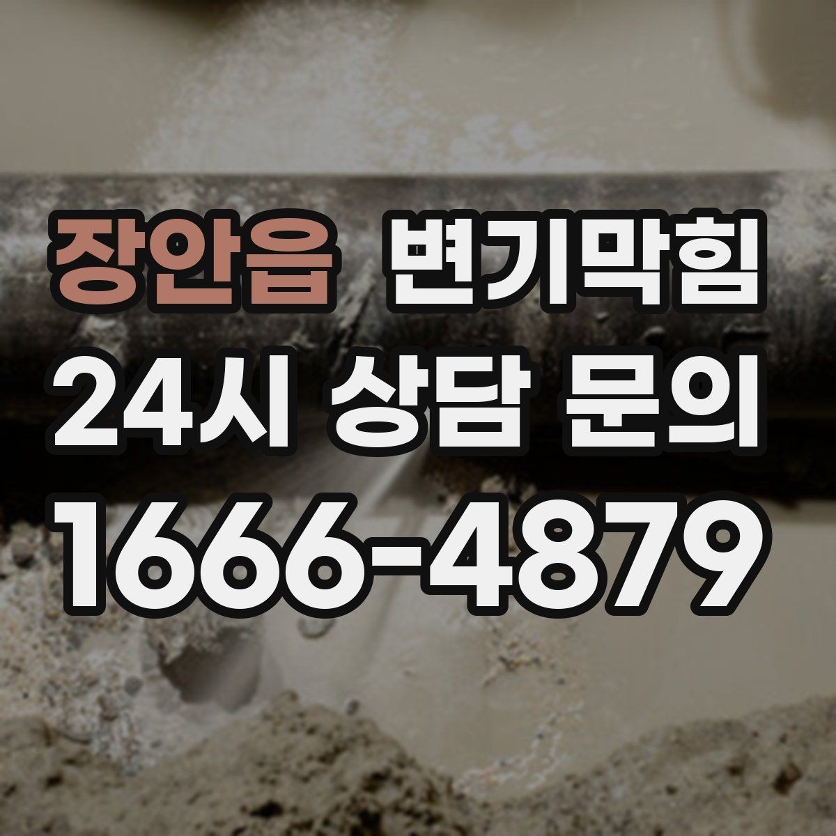 장안읍 변기막힘 미용실 화장실역류 드레인 캡 안전 회수
