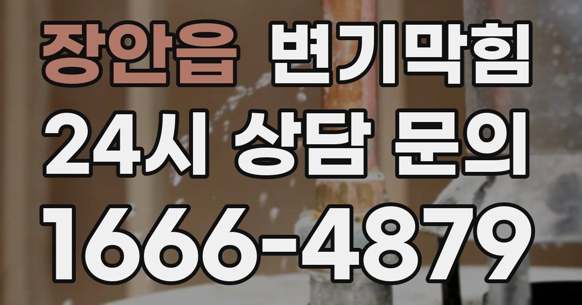 장안읍 변기