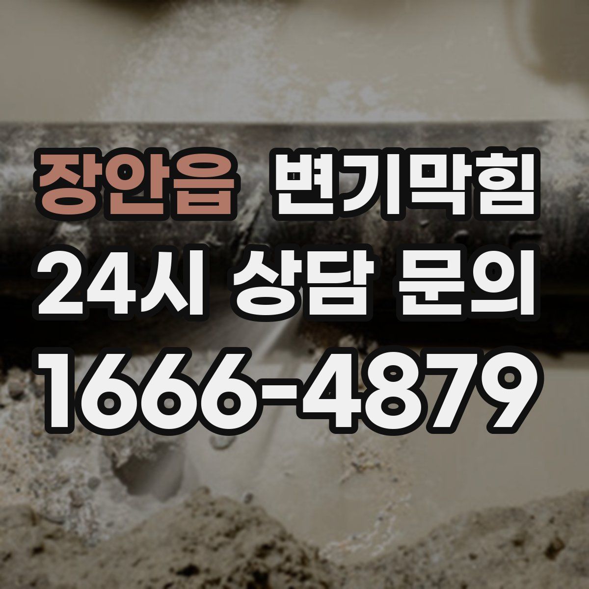 장안읍 변기막힘