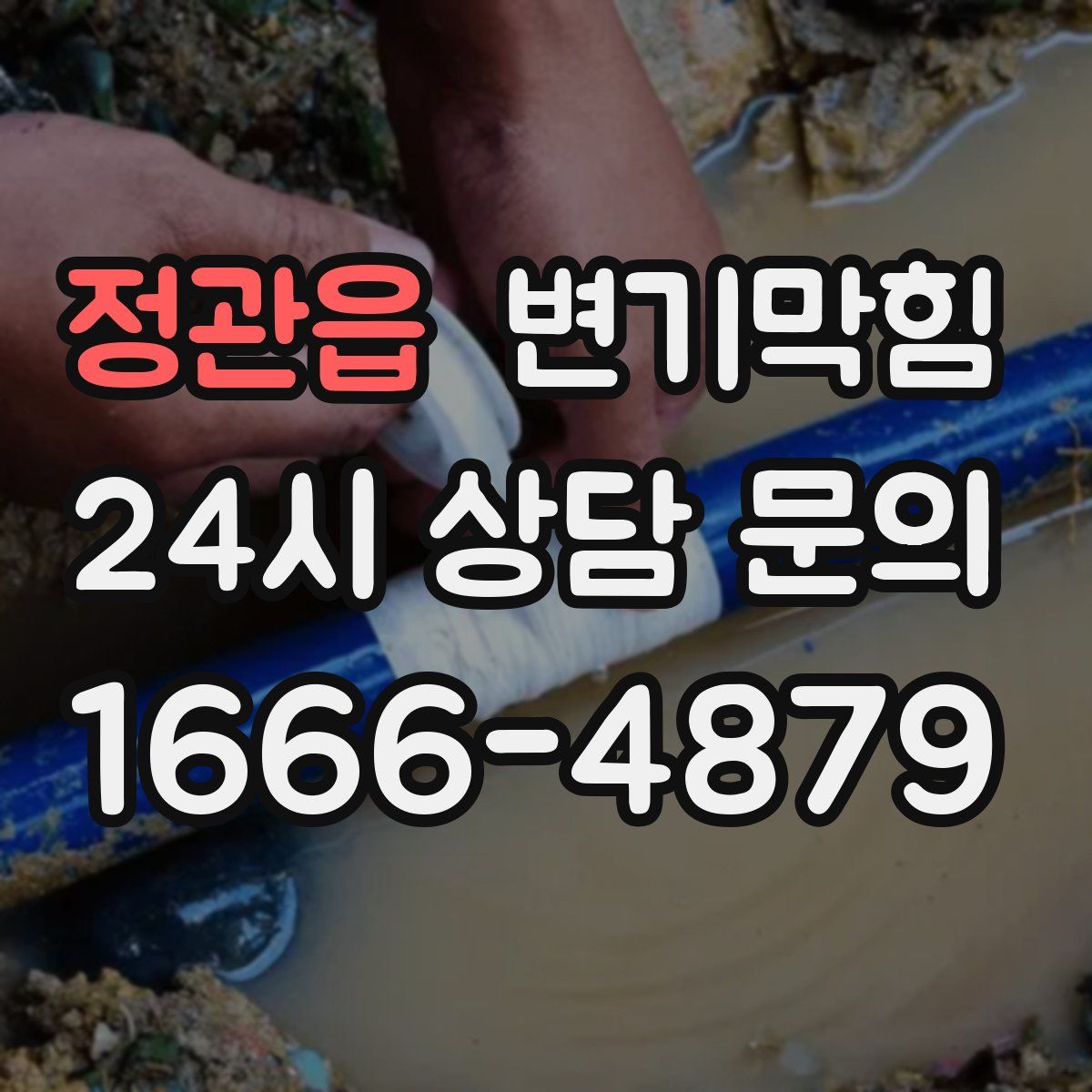 정관읍 변기막힘