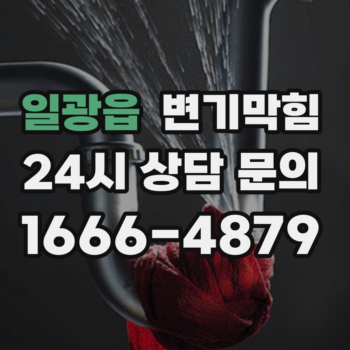 일광읍 변기막힘 식당 화장실역류 주말 대기 제로 기록