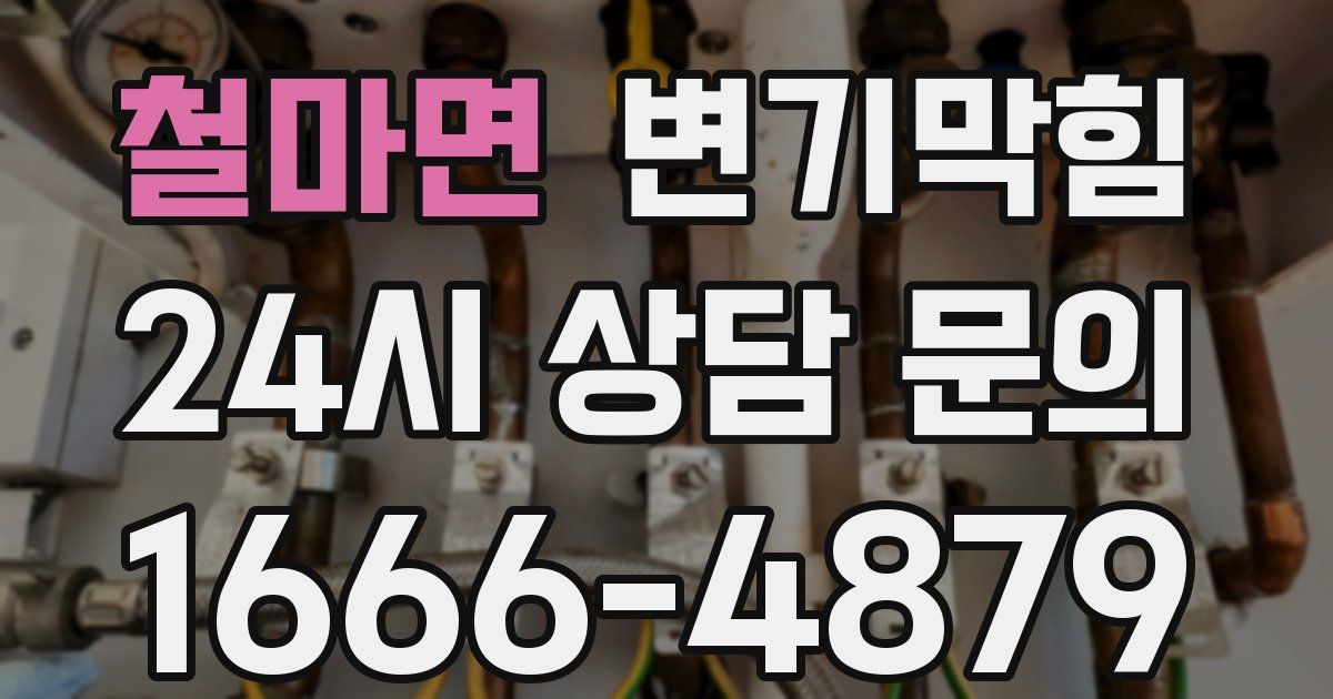 철마면 변기