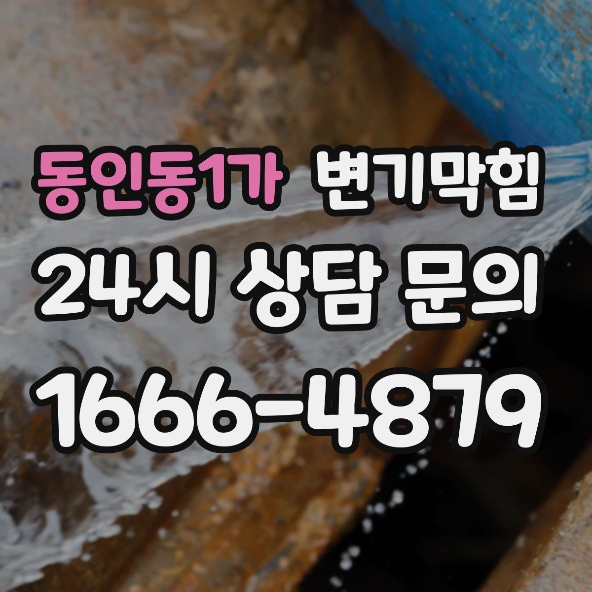 동인동1가 변기막힘 빌라 수봉 유지로 향 안정