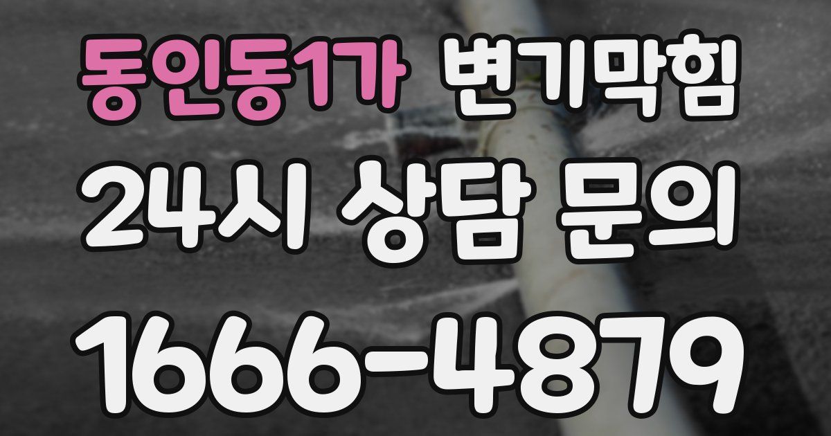 동인동1가 변기