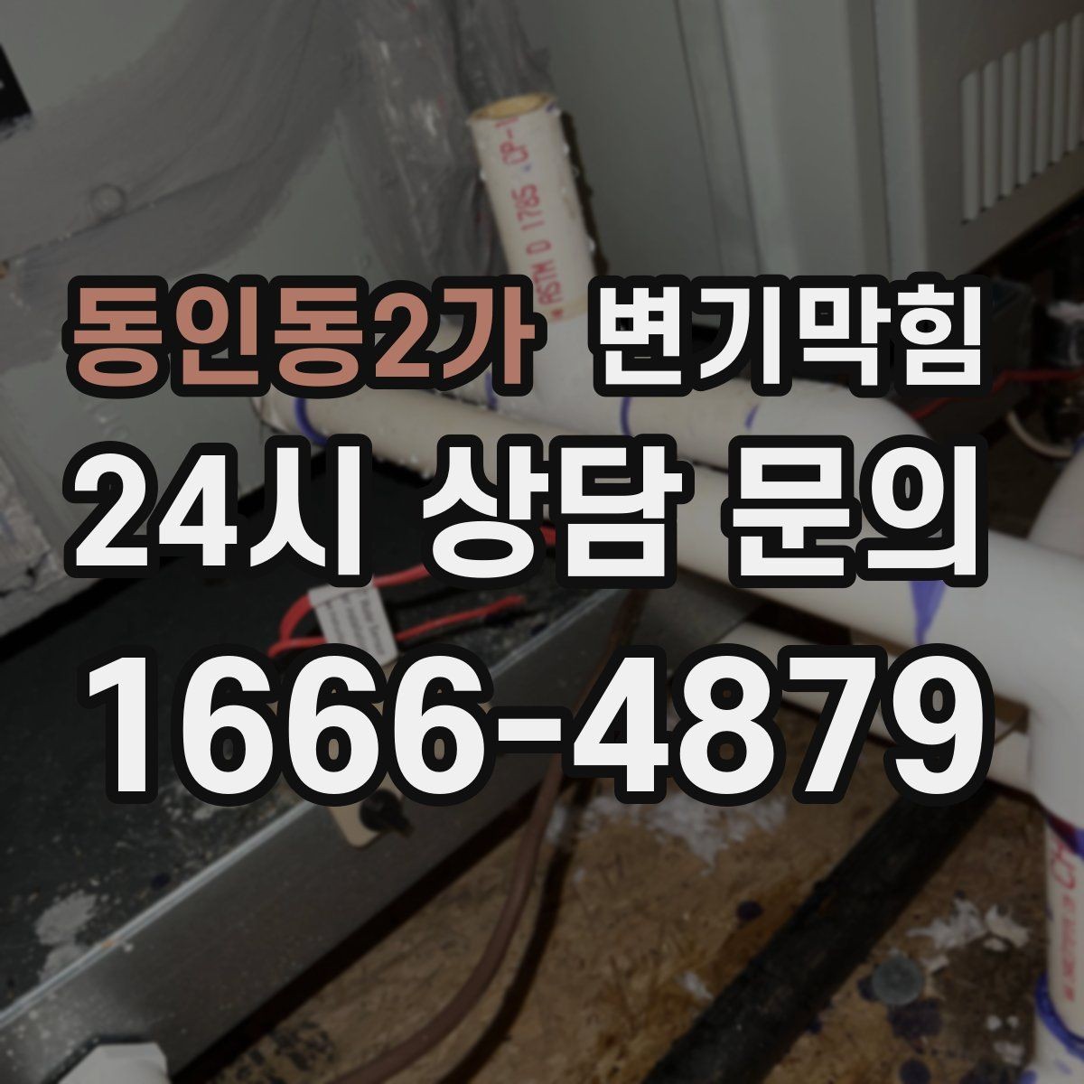 동인동2가 변기막힘 변기 뚫는 업체 연락 전 준비할 사진 3장