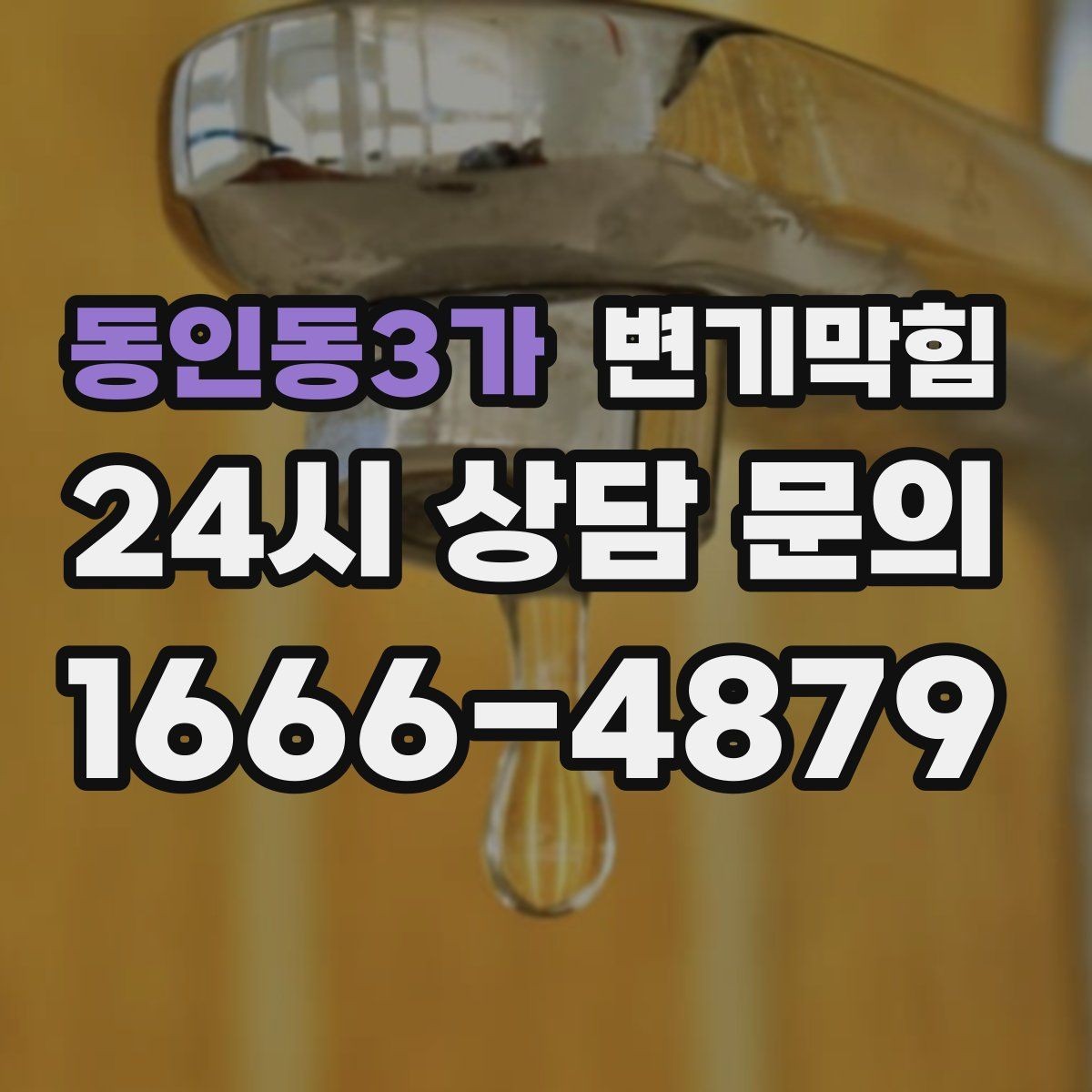 동인동3가 변기막힘 카페 화장실막힘 냄새 루트 봉쇄