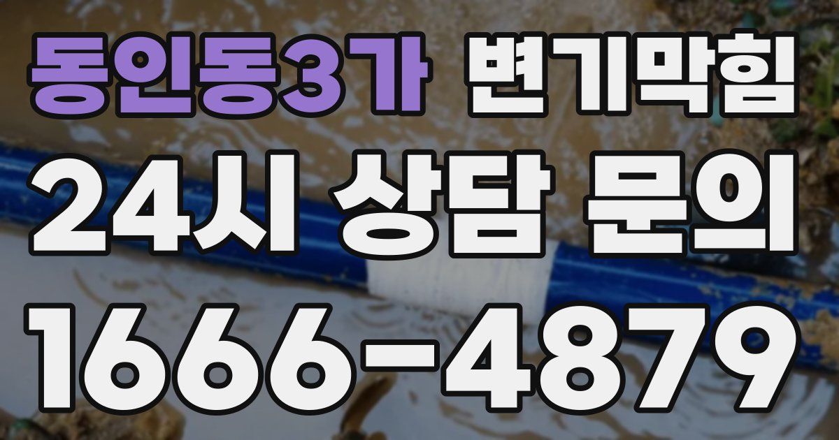 동인동3가 변기