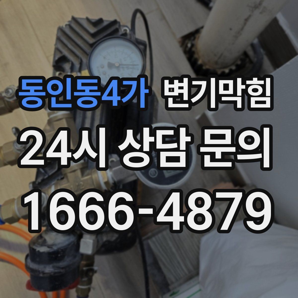 동인동4가 변기막힘 빌라 수봉 유지로 향 안정