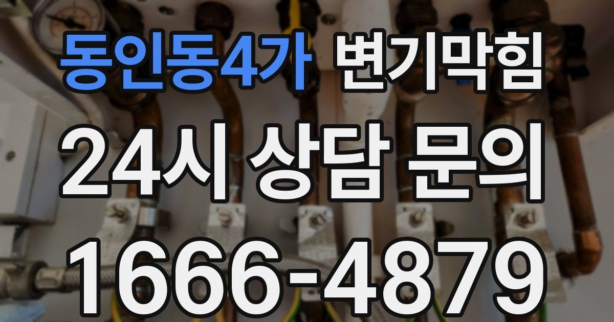 동인동4가 변기