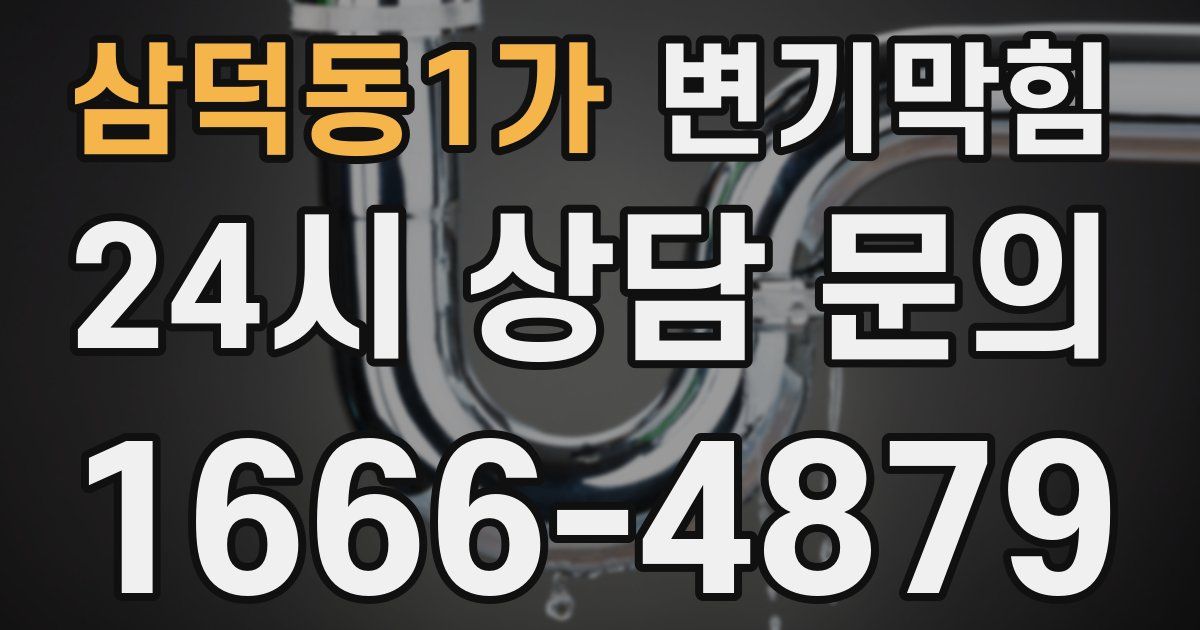 삼덕동1가 변기