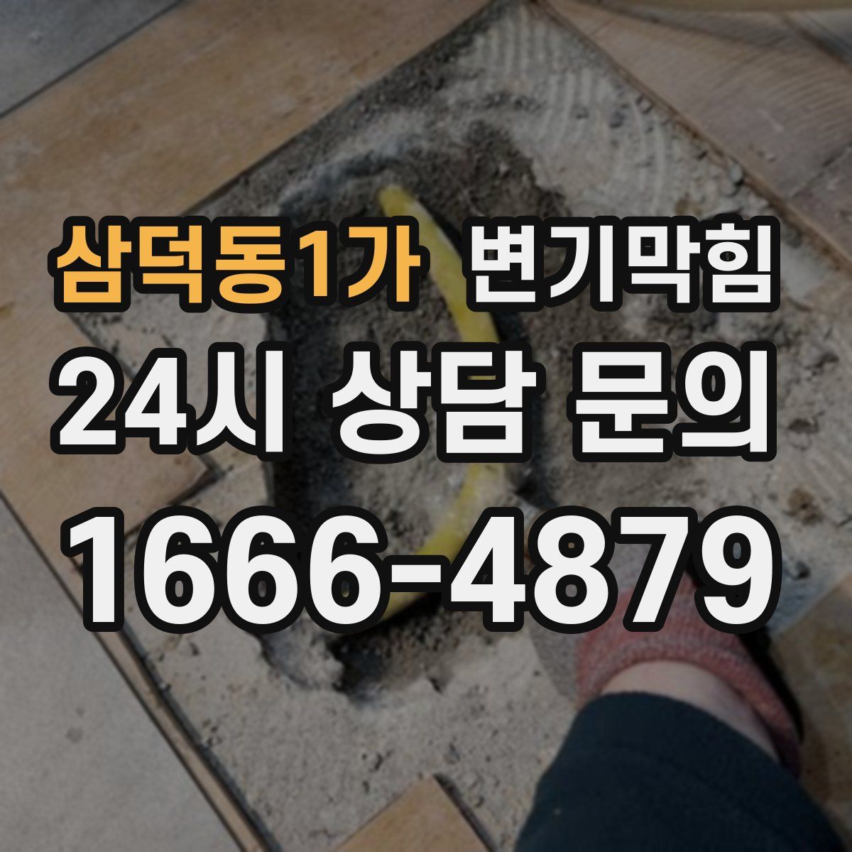 삼덕동1가 변기막힘