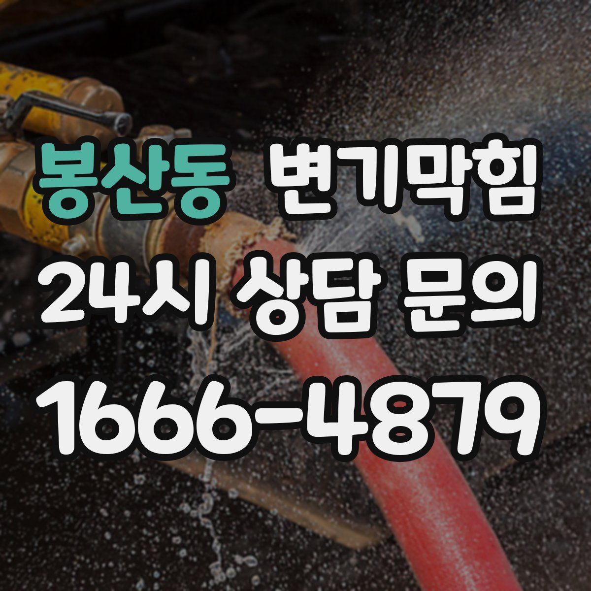 봉산동 변기막힘
