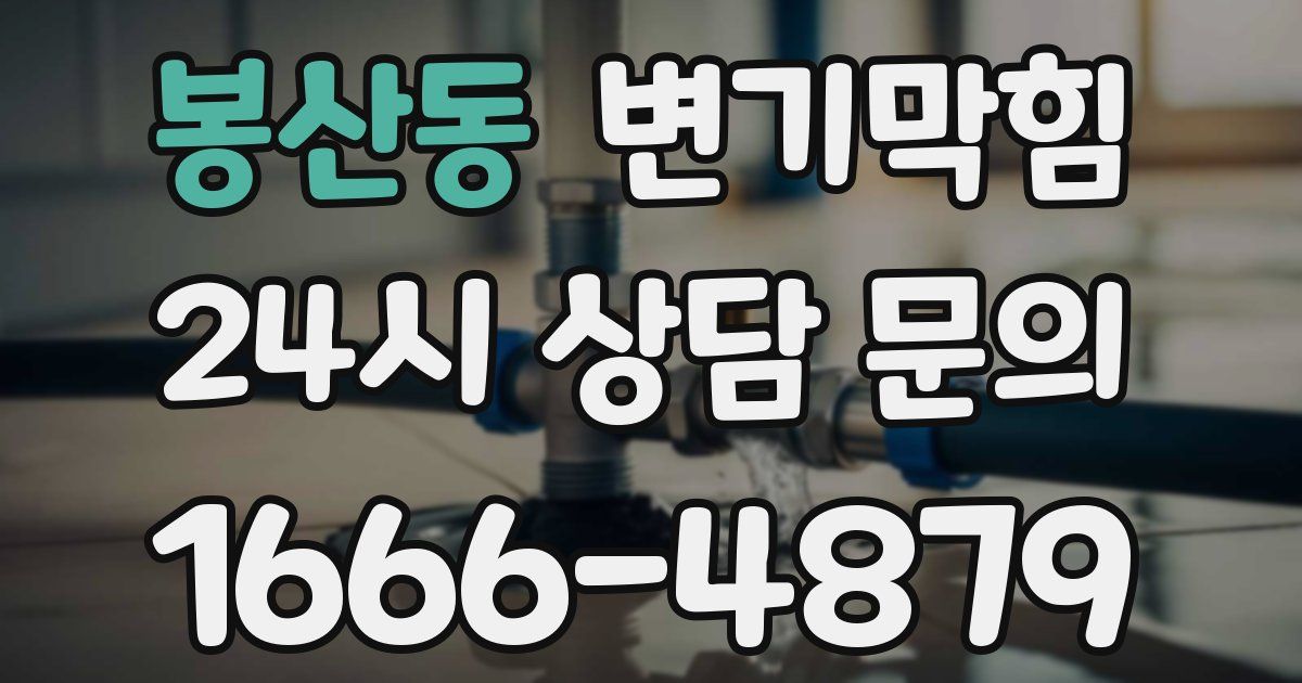 봉산동 변기