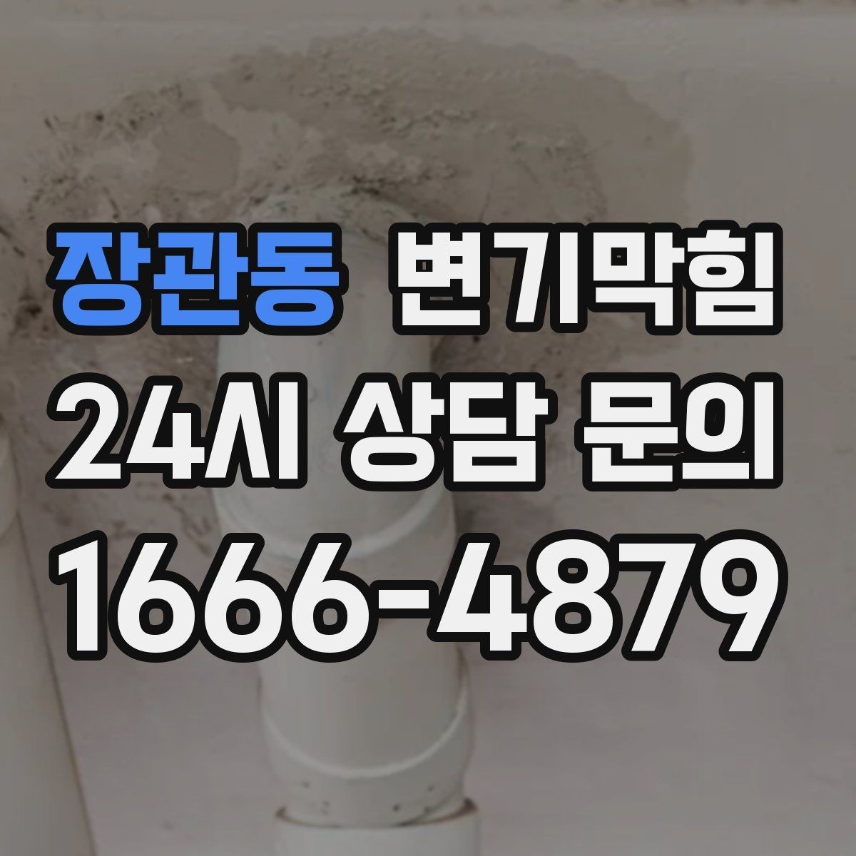 장관동 변기막힘 식당 배수구막힘 냄새·거품 동시 해결