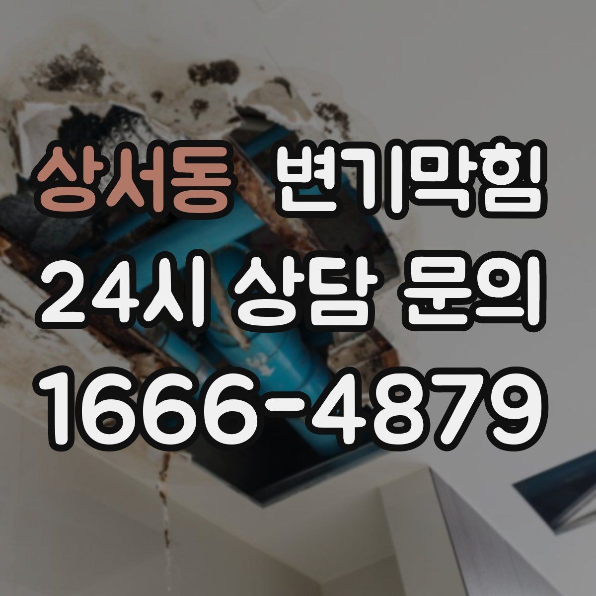 상서동 변기막힘 원룸 변기뚫기 초기 신호에 바로 대응
