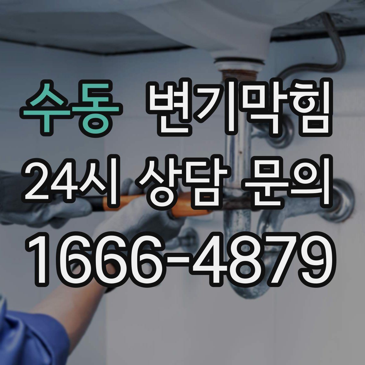 수동 변기막힘 미용실 변기뚫기 헤어 트랩 최적화