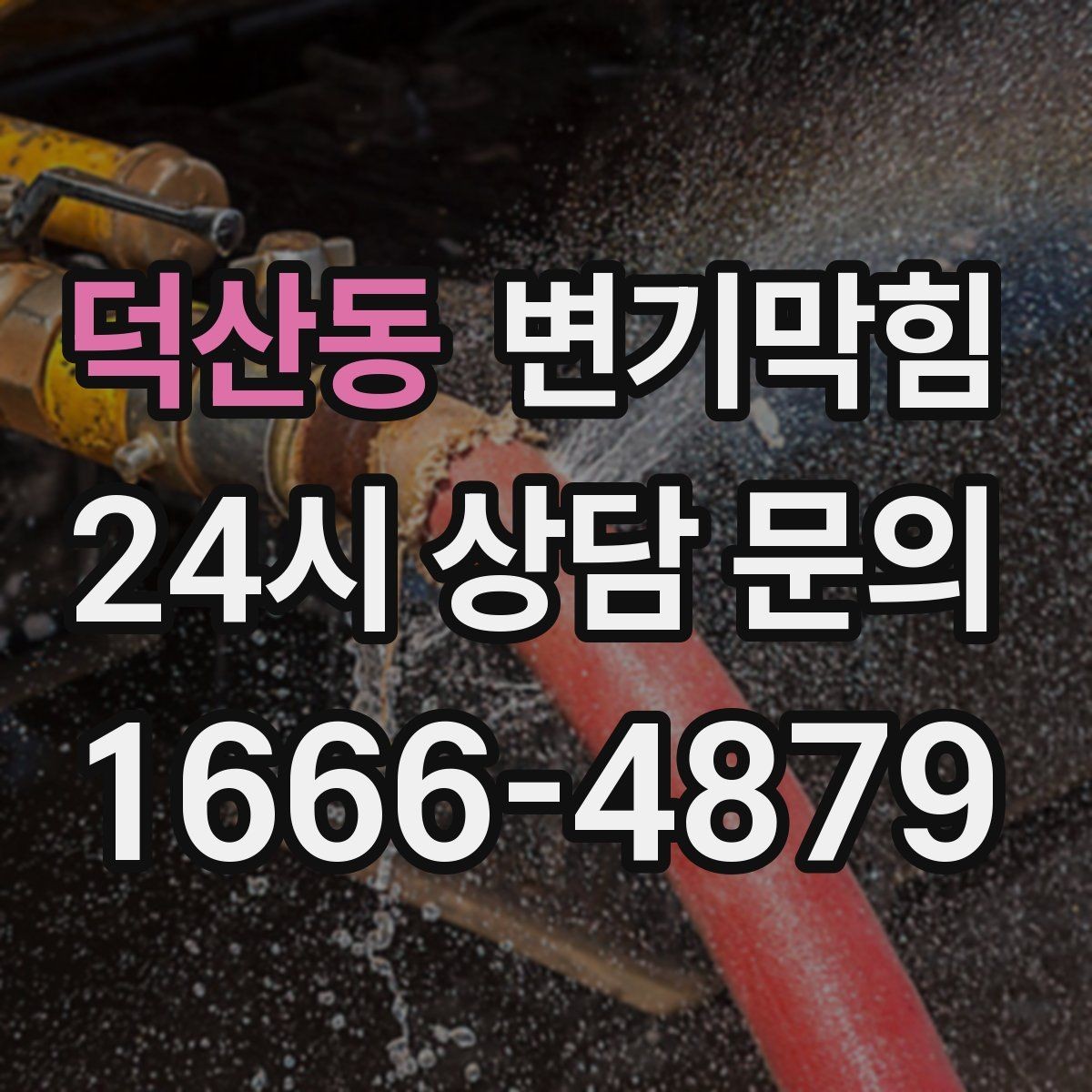 덕산동 변기막힘 카페 배수구막힘 오픈 체크리스트 공개