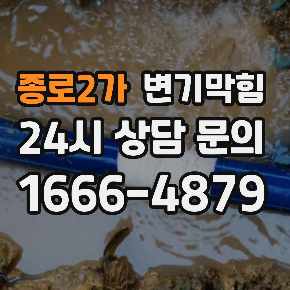 종로2가 변기막힘