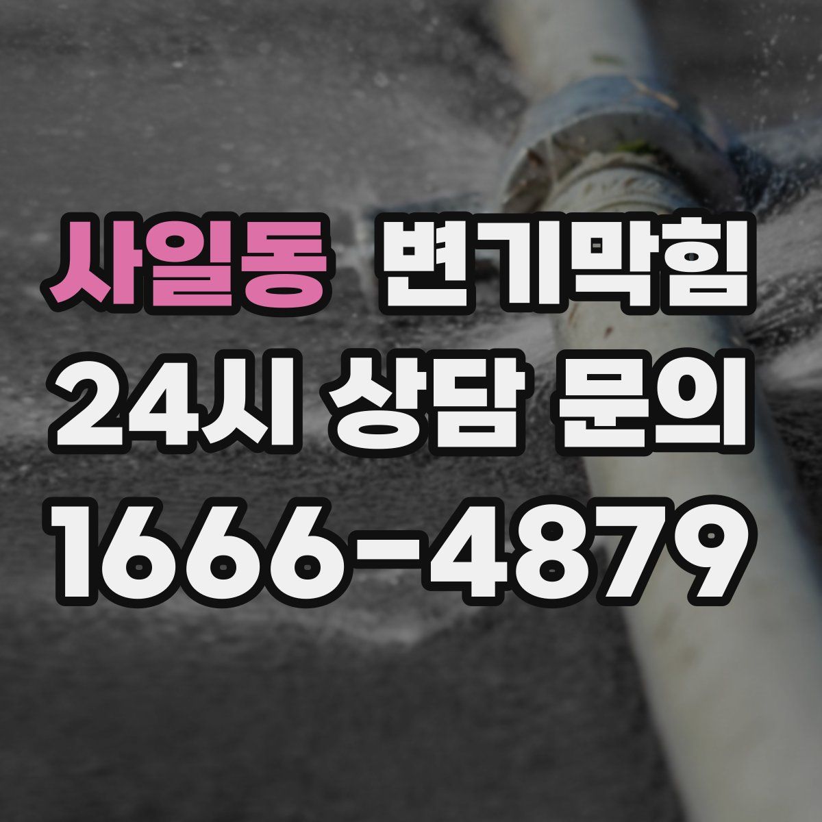 사일동 변기막힘