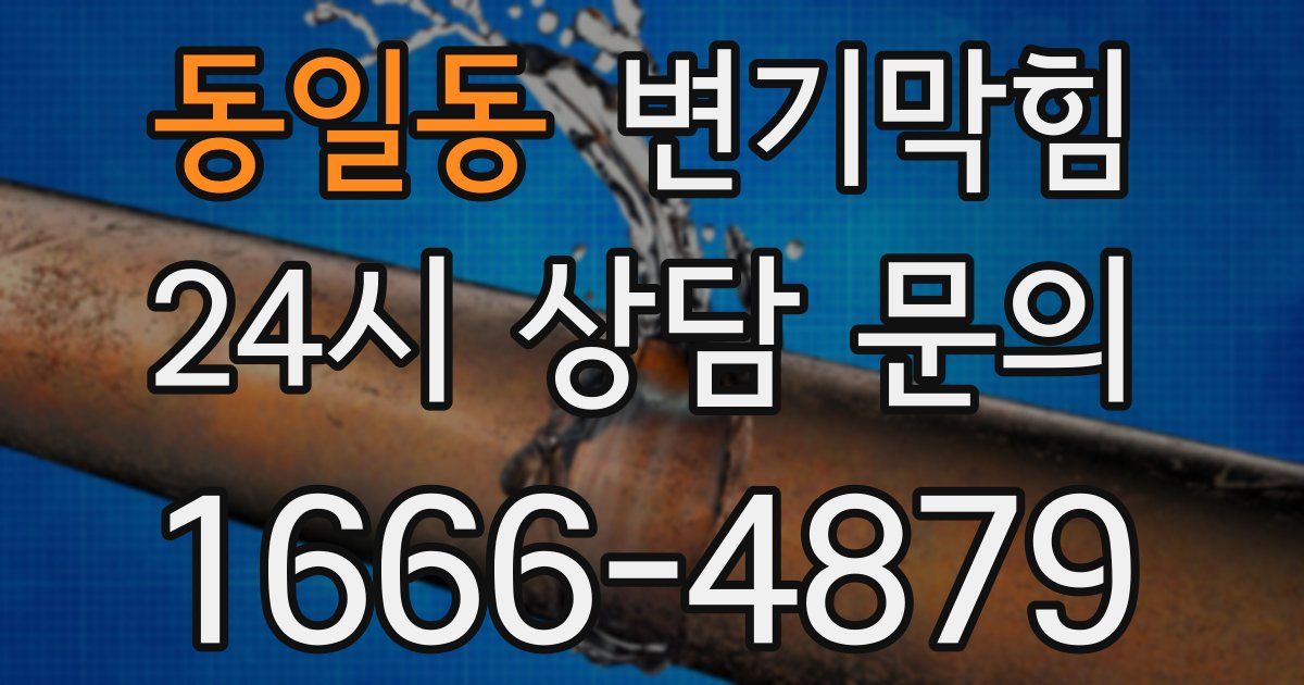 동일동 변기