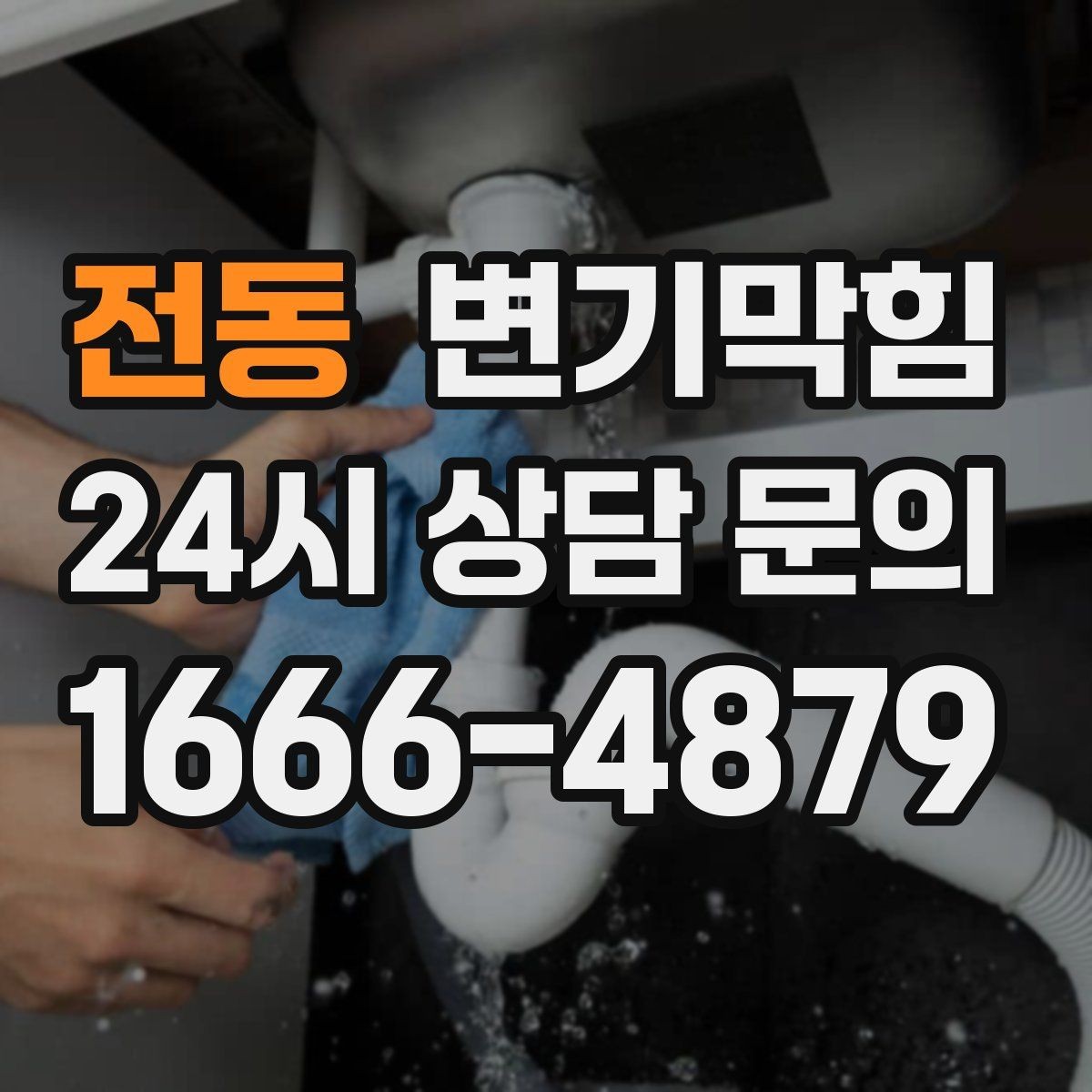 전동 변기막힘 다가구 화장실막힘 메인 라인 최적화