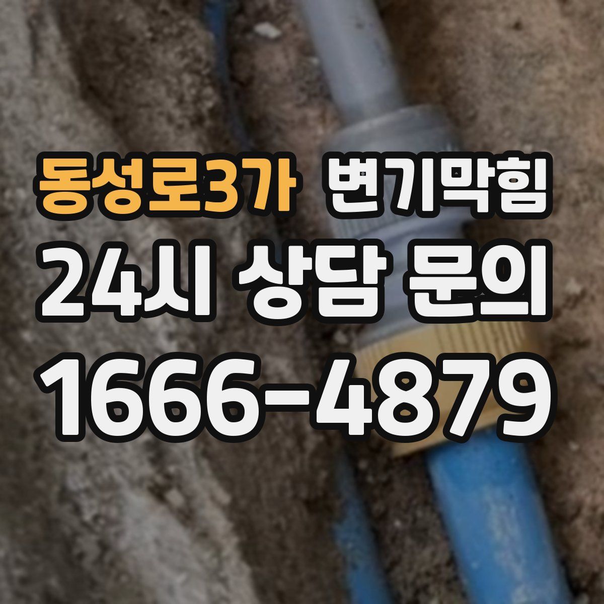 동성로3가 변기막힘