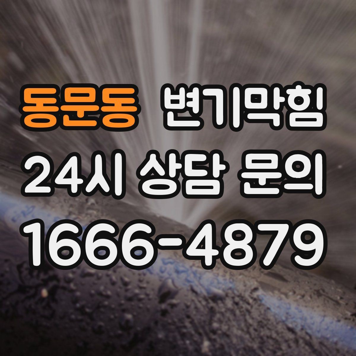 동문동 변기막힘 화장실변기막힘 휴가 전 예방 점검