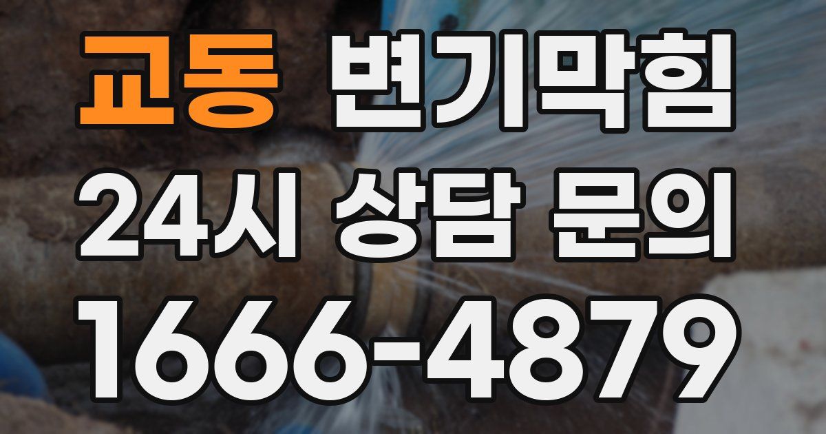 교동 변기