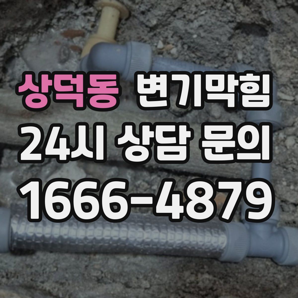 상덕동 변기막힘 아파트 합류부 병목 해소