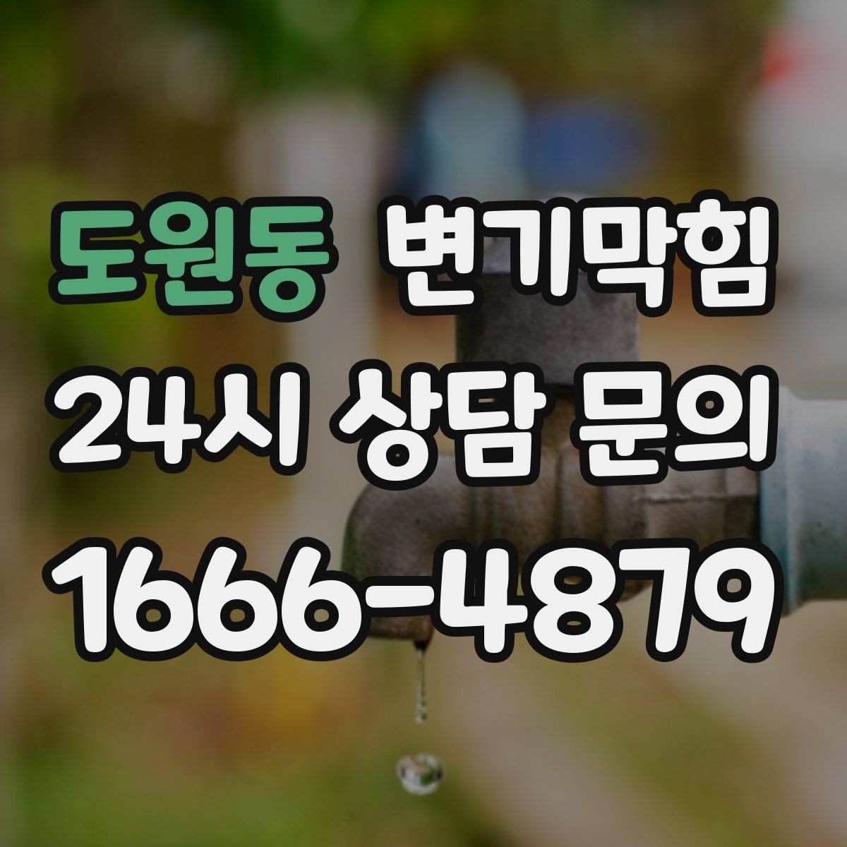 도원동 변기막힘 뚫어뻥 압력 누수 없이 쓰는 요령