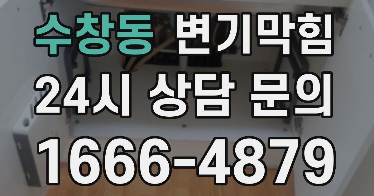 수창동 변기