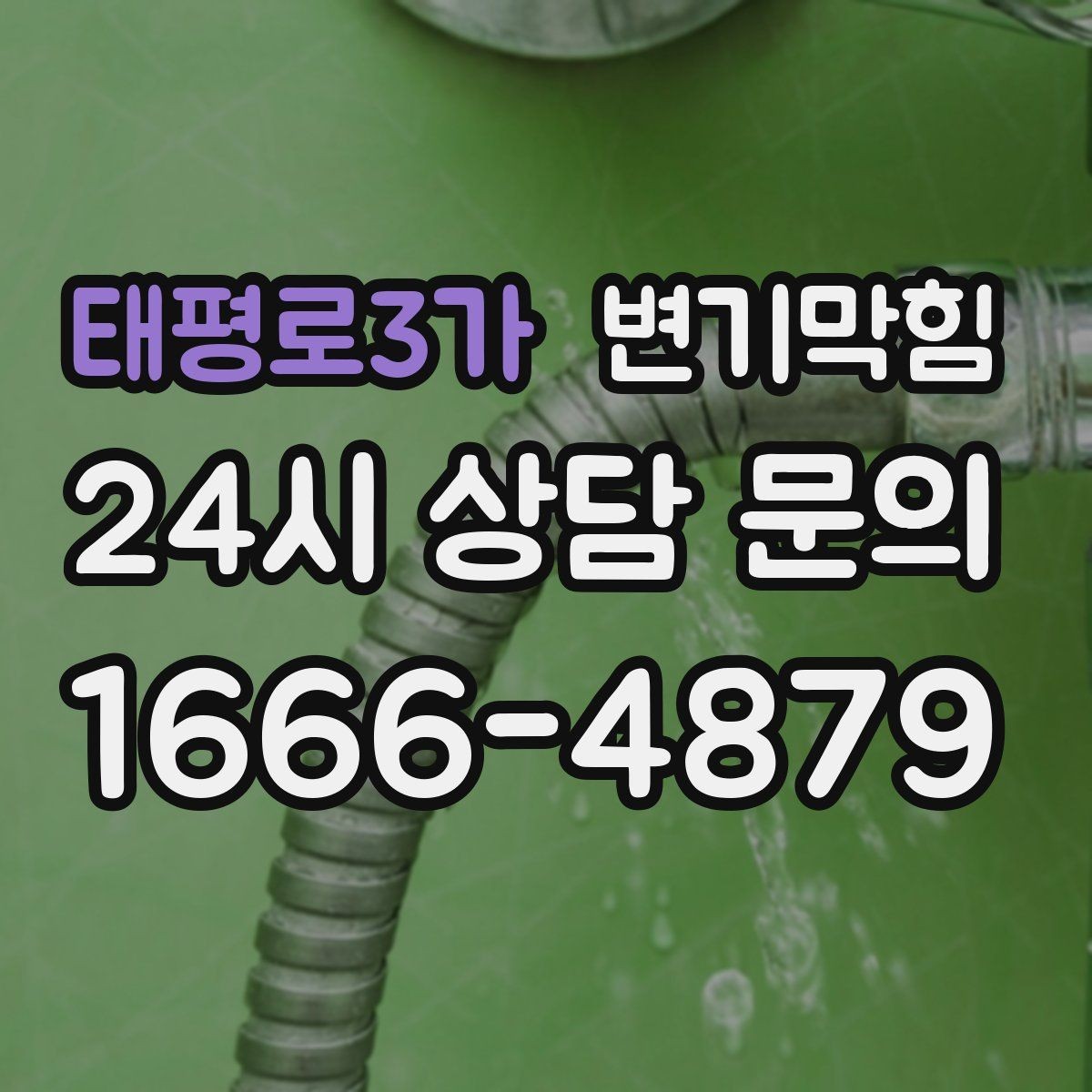 태평로3가 변기막힘 변기 뚫는 업체 도착 전 임시 조치 안내