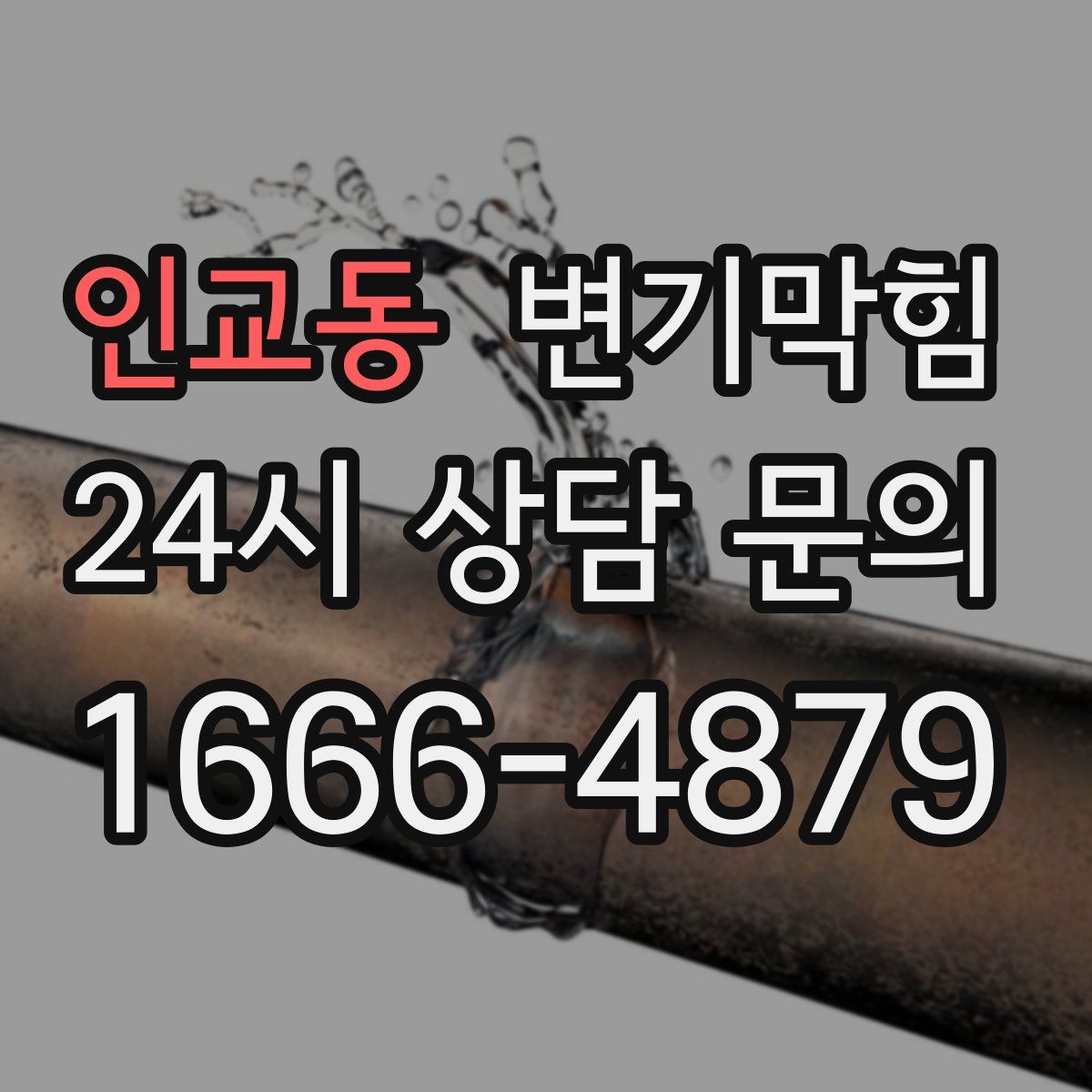 인교동 변기막힘