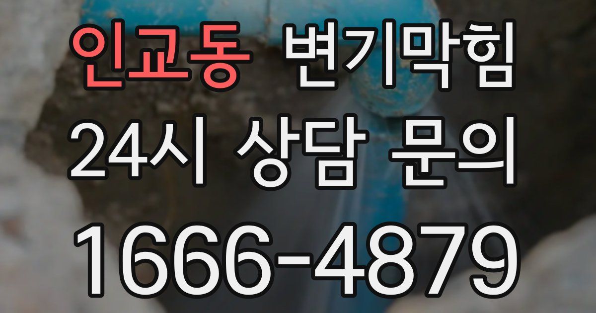 인교동 변기