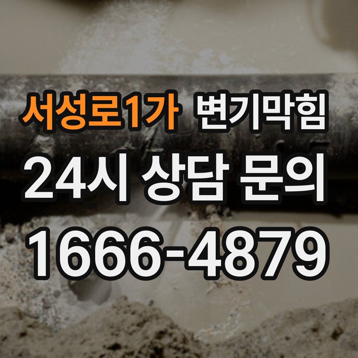 서성로1가 변기막힘 빌라 변기뚫기 절수형 세팅 조정