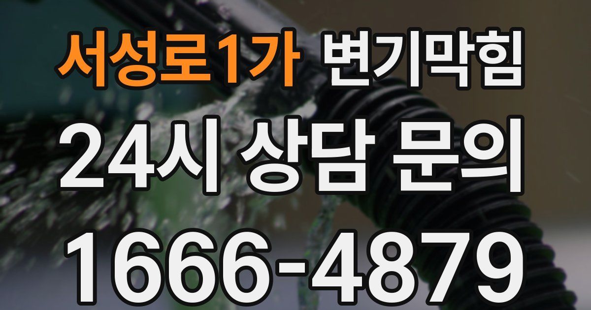 서성로1가 변기