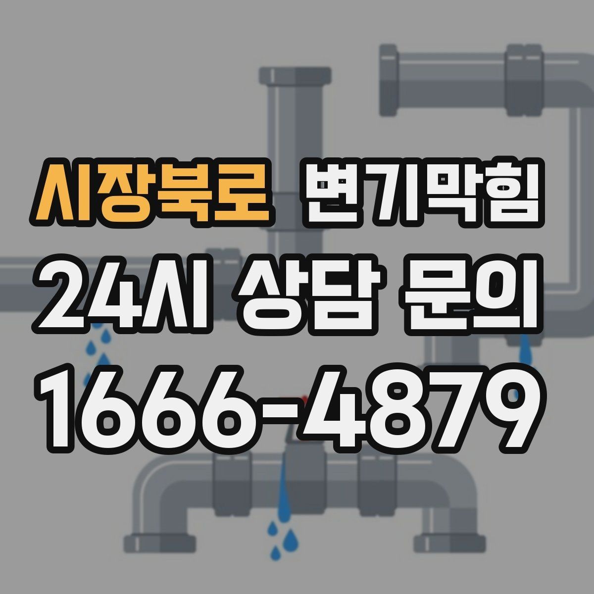 시장북로 변기막힘 변기뚫는업체 선택 5가지 기준