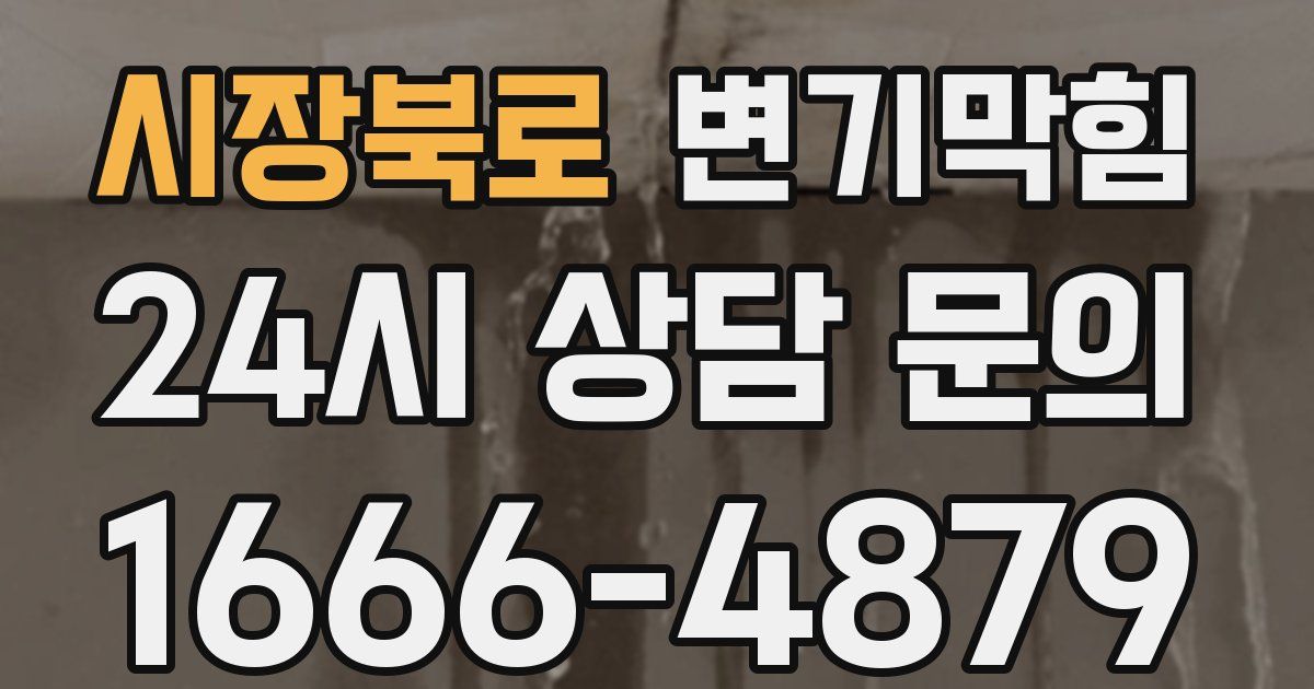 시장북로 변기