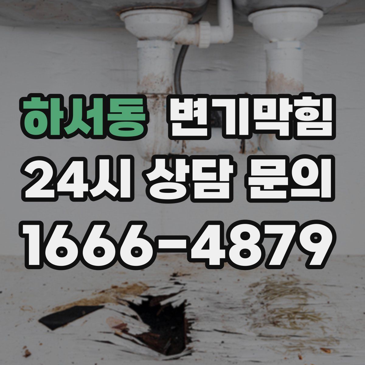 하서동 변기막힘