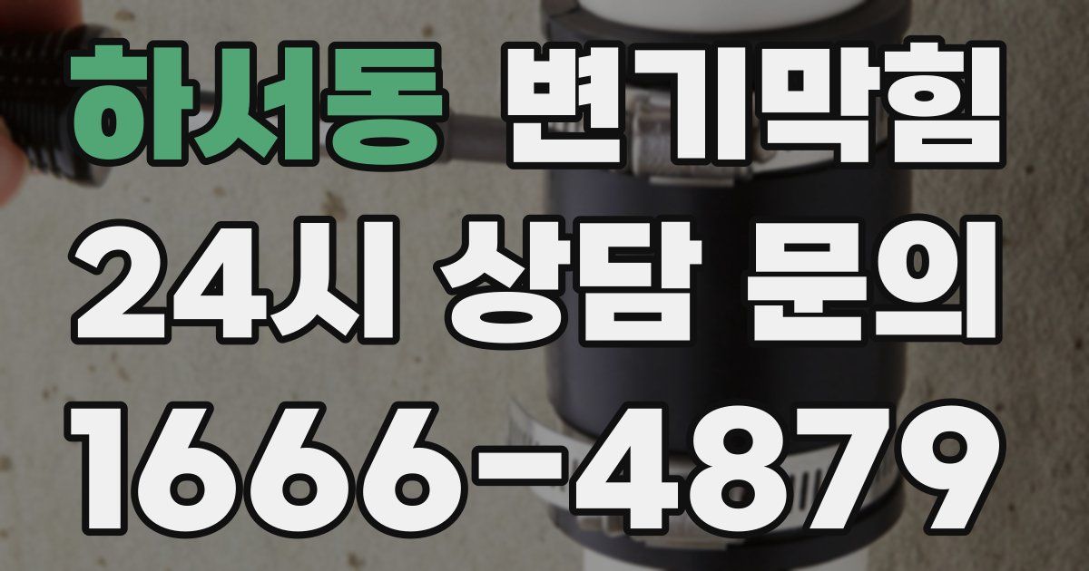 하서동 변기
