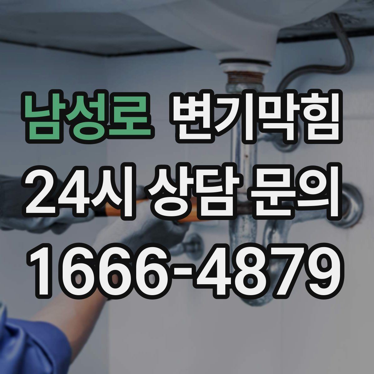 남성로 변기막힘 미용실 변기뚫기 탈색제 잔재 제거