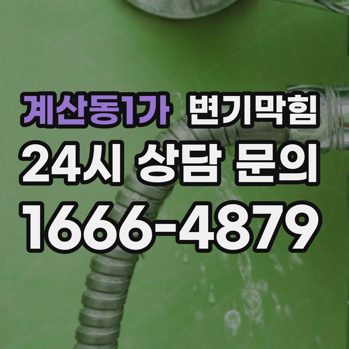 계산동1가 변기막힘
