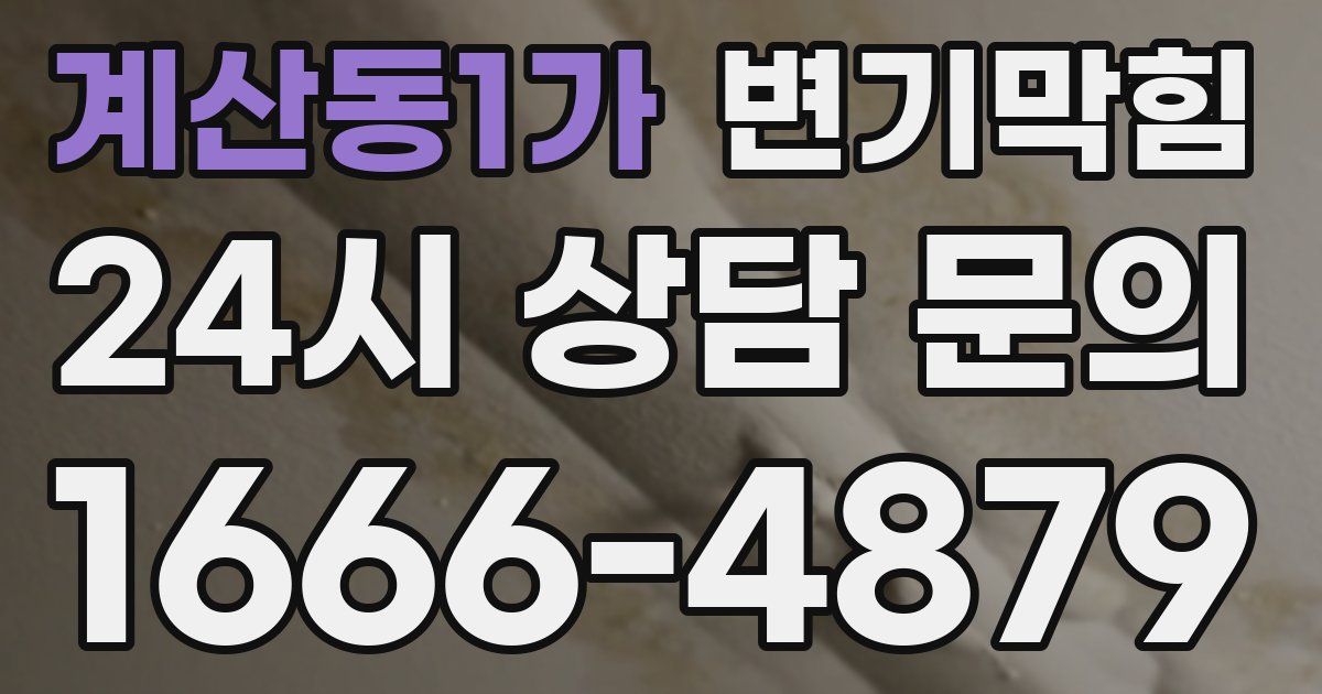 계산동1가 변기
