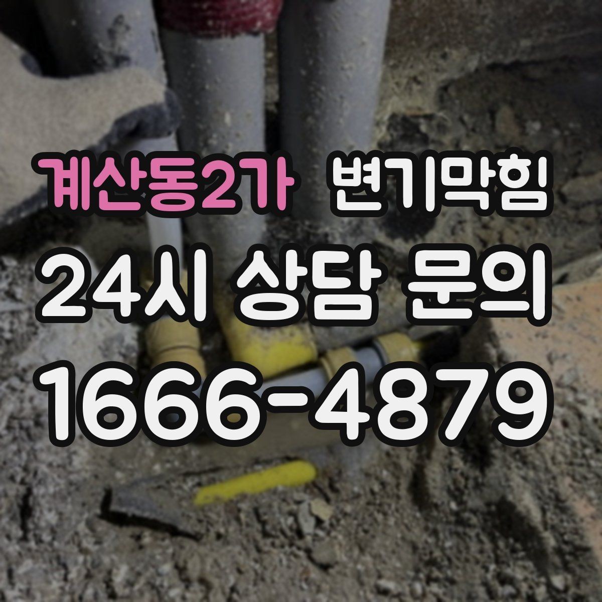 계산동2가 변기막힘 화장실뚫기 바닥 실링 보강