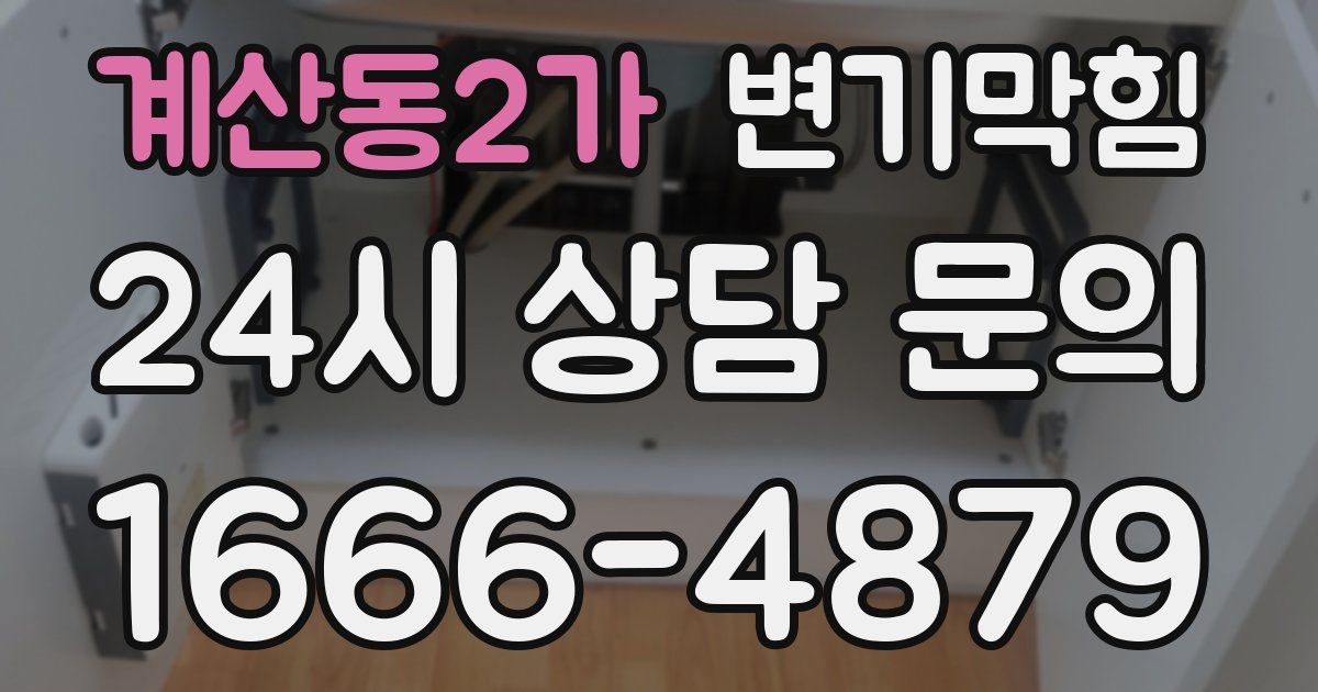 계산동2가 변기