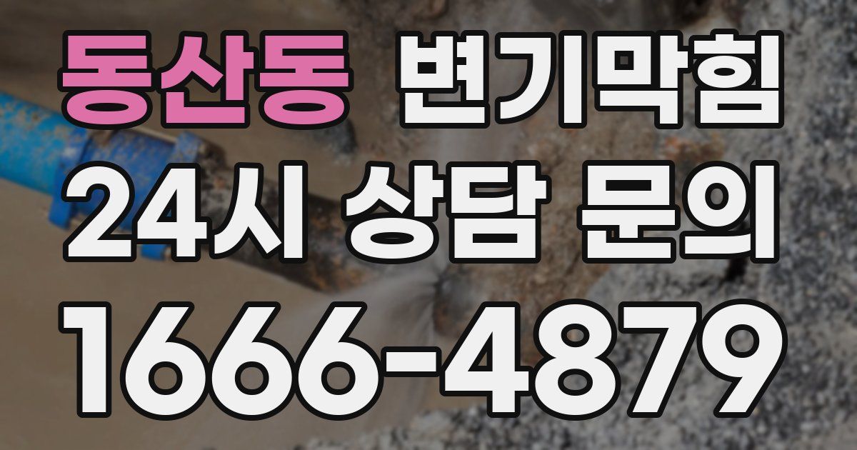 동산동 변기