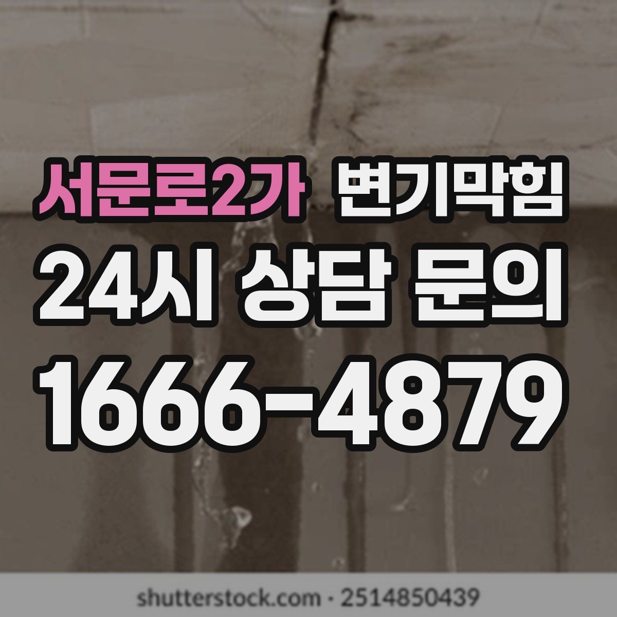 서문로2가 변기막힘