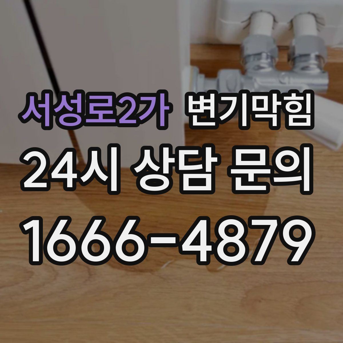 서성로2가 변기막힘 변기 뚫는 업체 사진·영상 전달 팁