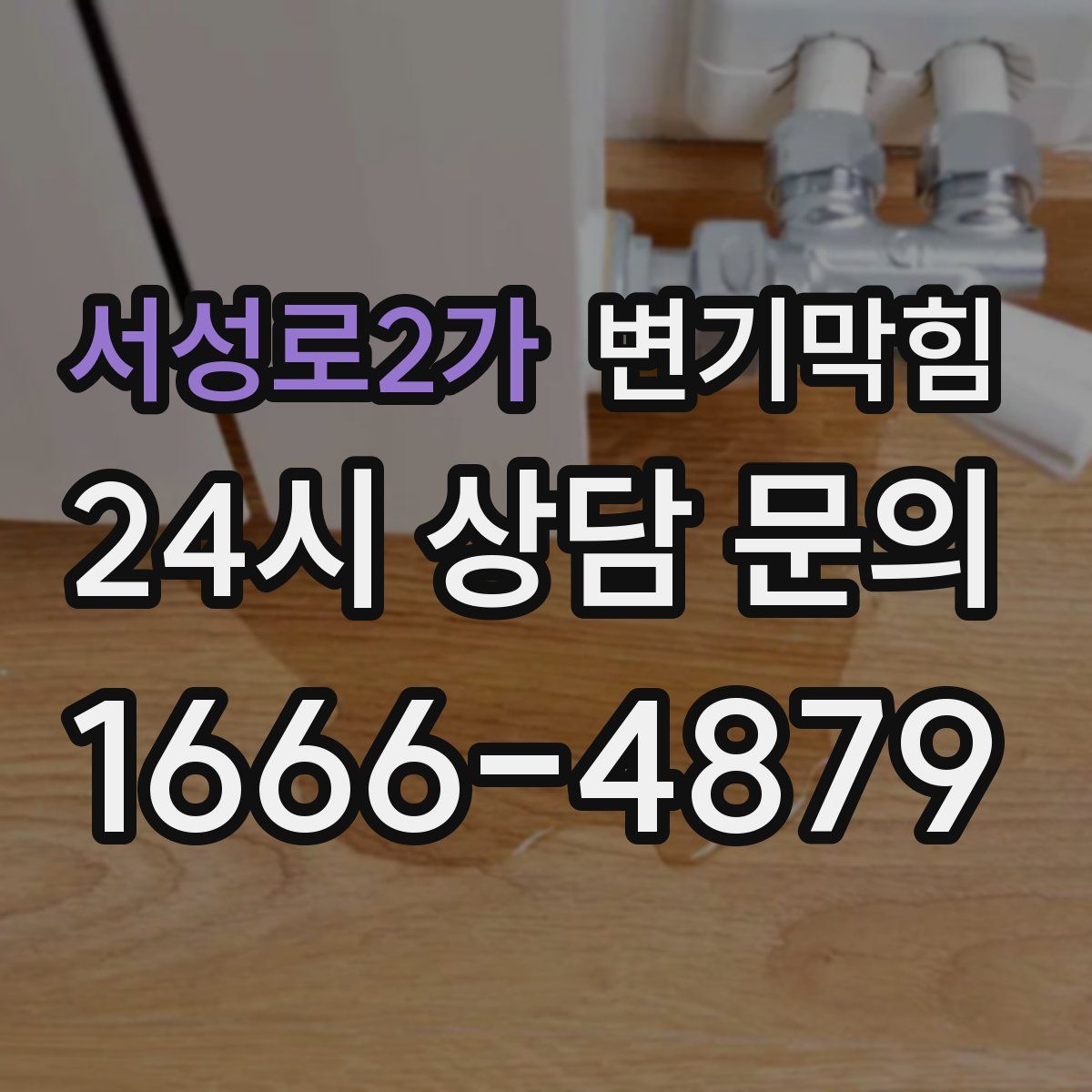 서성로2가 변기막힘